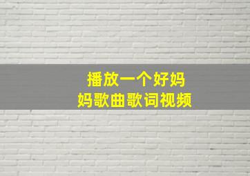 播放一个好妈妈歌曲歌词视频