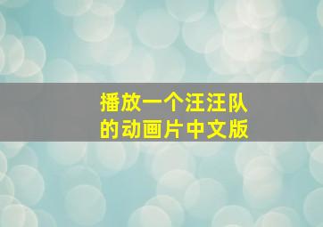 播放一个汪汪队的动画片中文版