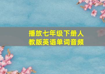 播放七年级下册人教版英语单词音频