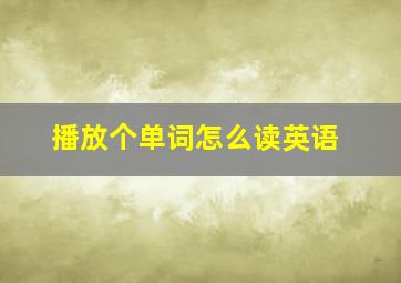 播放个单词怎么读英语