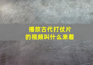 播放古代打仗片的视频叫什么来着