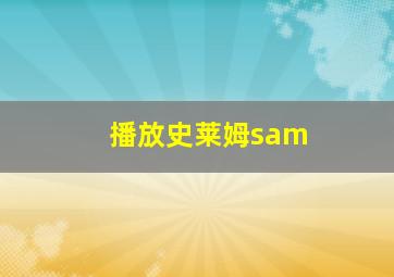 播放史莱姆sam