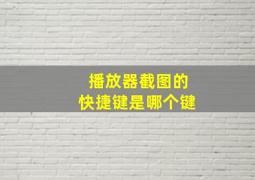 播放器截图的快捷键是哪个键