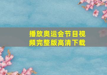 播放奥运会节目视频完整版高清下载