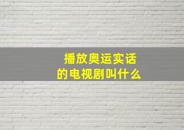 播放奥运实话的电视剧叫什么