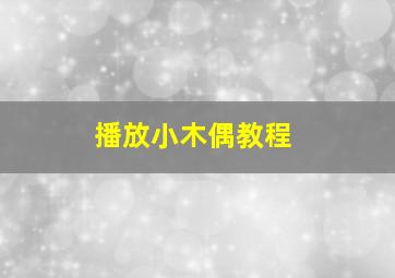 播放小木偶教程