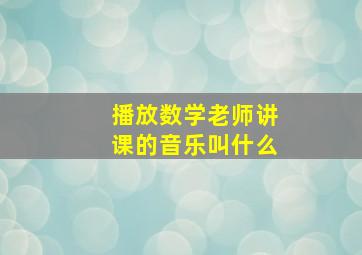 播放数学老师讲课的音乐叫什么