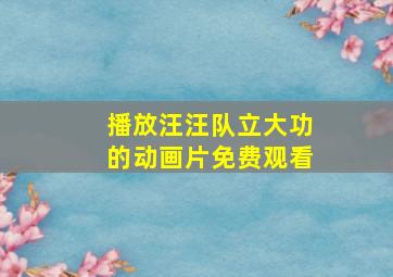 播放汪汪队立大功的动画片免费观看