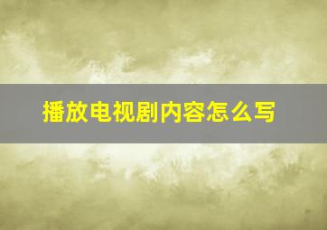 播放电视剧内容怎么写