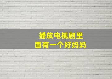 播放电视剧里面有一个好妈妈