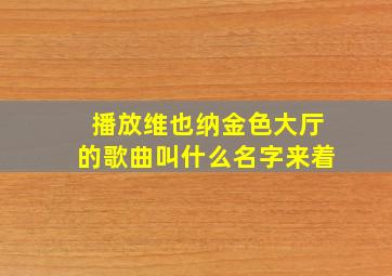 播放维也纳金色大厅的歌曲叫什么名字来着