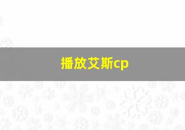 播放艾斯cp