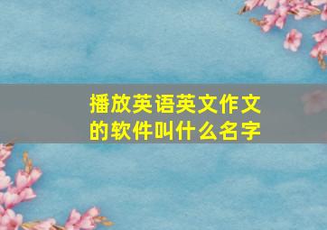 播放英语英文作文的软件叫什么名字