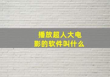 播放超人大电影的软件叫什么