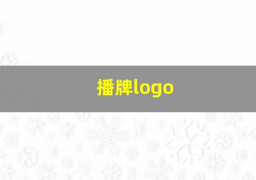 播牌logo