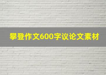 攀登作文600字议论文素材