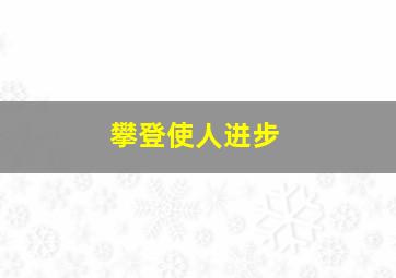 攀登使人进步