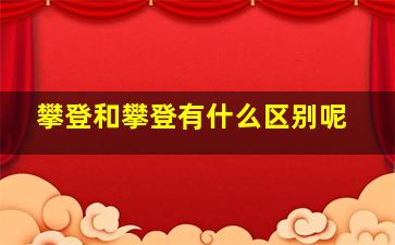 攀登和攀登有什么区别呢