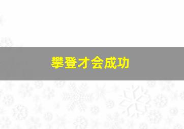 攀登才会成功