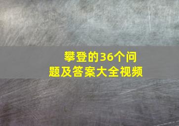 攀登的36个问题及答案大全视频