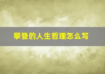 攀登的人生哲理怎么写