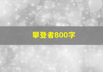 攀登者800字