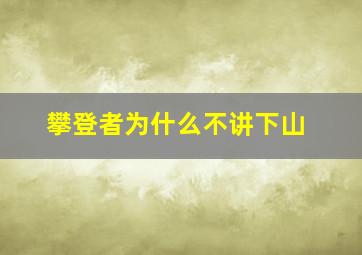 攀登者为什么不讲下山