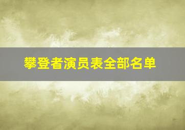 攀登者演员表全部名单