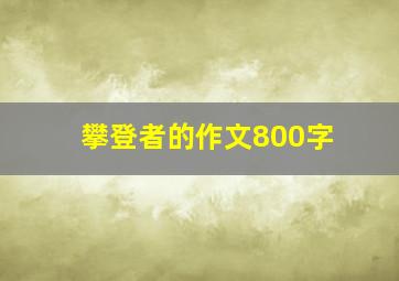 攀登者的作文800字