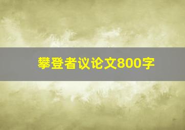 攀登者议论文800字