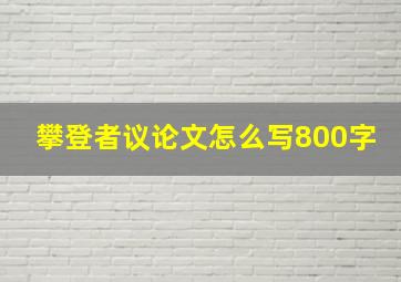 攀登者议论文怎么写800字