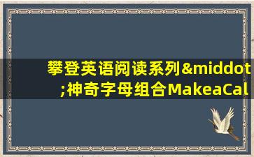 攀登英语阅读系列·神奇字母组合MakeaCall