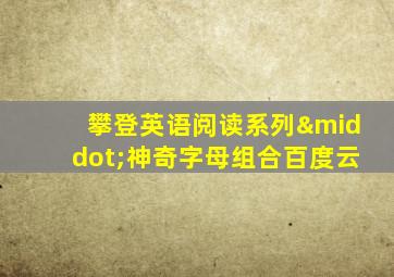 攀登英语阅读系列·神奇字母组合百度云