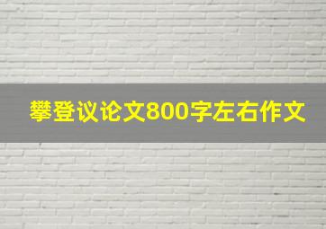 攀登议论文800字左右作文