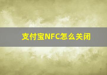 支付宝NFC怎么关闭