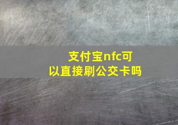 支付宝nfc可以直接刷公交卡吗