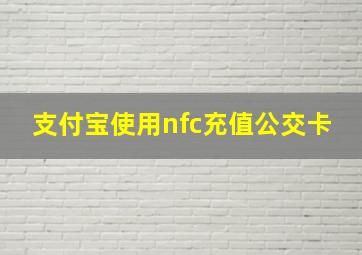 支付宝使用nfc充值公交卡