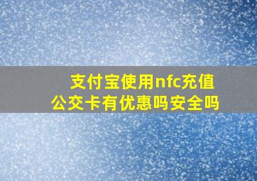 支付宝使用nfc充值公交卡有优惠吗安全吗