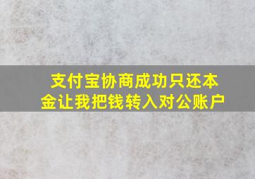 支付宝协商成功只还本金让我把钱转入对公账户