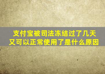 支付宝被司法冻结过了几天又可以正常使用了是什么原因