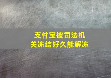 支付宝被司法机关冻结好久能解冻