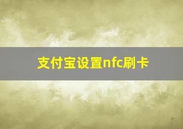 支付宝设置nfc刷卡