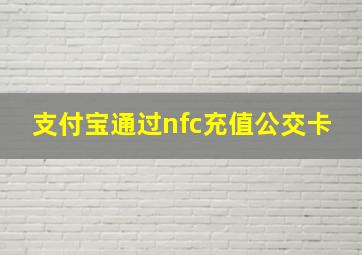 支付宝通过nfc充值公交卡