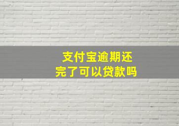 支付宝逾期还完了可以贷款吗