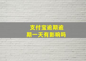 支付宝逾期逾期一天有影响吗