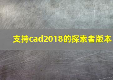 支持cad2018的探索者版本