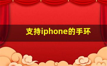 支持iphone的手环