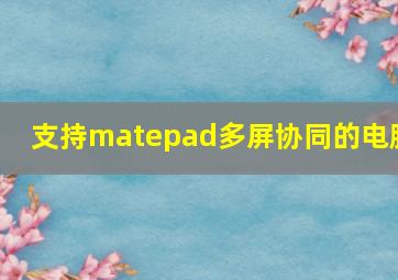 支持matepad多屏协同的电脑