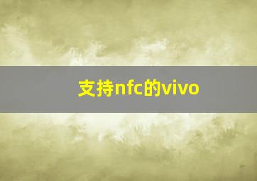 支持nfc的vivo