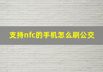 支持nfc的手机怎么刷公交